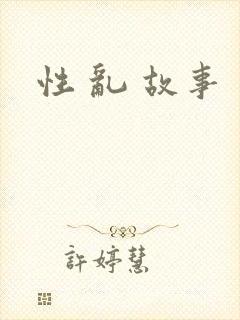 性 乱 故事