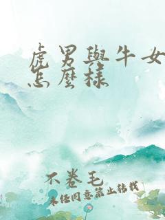 虎男与牛女婚配怎么样