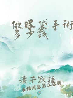 做眼袋手术得花多少钱