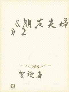 《朋友夫妇交换》2