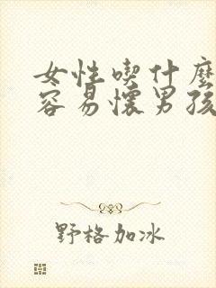 女性吃什么东西容易怀男孩