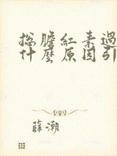 总胆红素过高是什么原因引起的