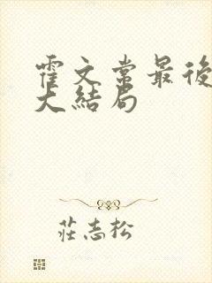 霍文常最后结局大结局