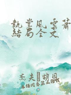 执掌风云萧峥大结局全文