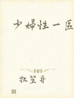 少妇性一区二区