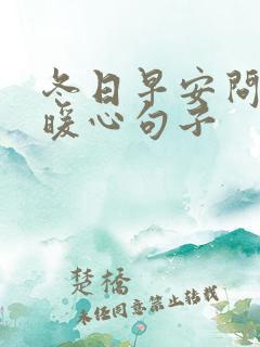 冬日早安问候的暖心句子