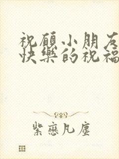 祝愿小朋友生日快乐的祝福语