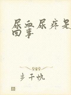 尿血尿疼是怎么回事