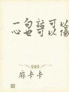 一句话可以暖人心也可以伤人的俗语