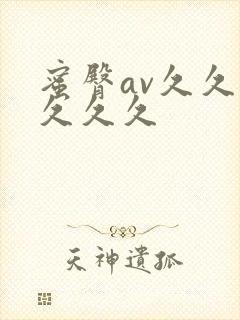 蜜臀av久久久久久久