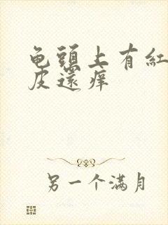 龟头上有红点脱皮还痒