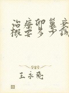 治疗卵巢衰退大概要多少钱