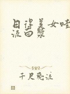 日得美女哇哇叫流白浆