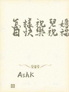 怎样祝儿媳妇生日快乐祝福语