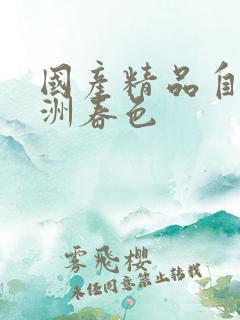 国产精品自拍亚洲春色