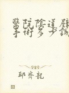 医院阴道壁膨出手术多少钱