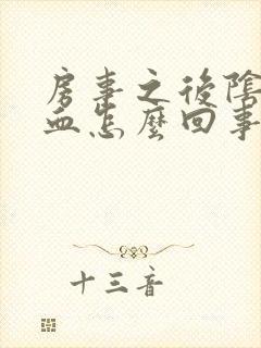 房事之后阴道有血怎么回事