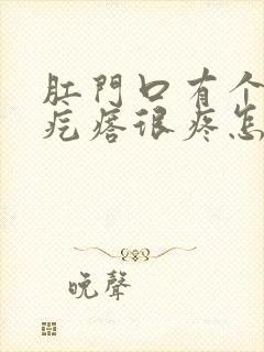 肛门口有个大硬疙瘩很疼怎么回事