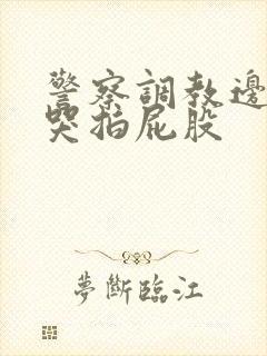 警察调教边c边哭拍屁股