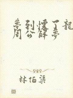 梦到怀了龙凤胎周公解梦