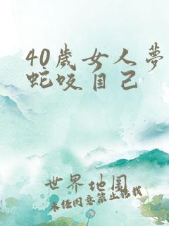 40岁女人梦见蛇咬自己