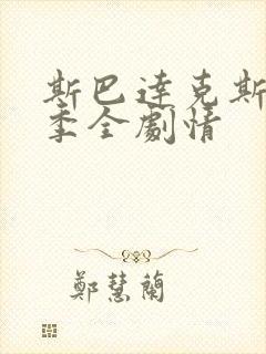 斯巴达克斯第六季全剧情