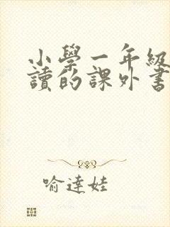 小学一年级适合读的课外书有哪些