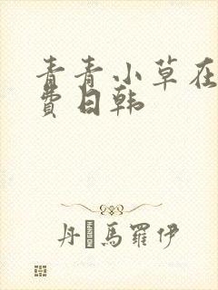 青青小草在线免费日韩