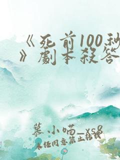 《死前100秒》剧本杀答案