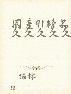 国产91精品久久久久久久