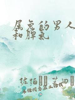 属兔的男人性格和脾气