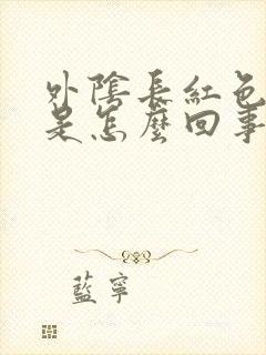 外阴长红色痘痘是怎么回事