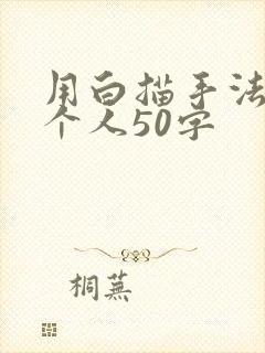 用白描手法写一个人50字