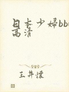日本少妇bbw高清