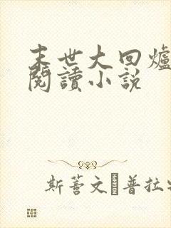 末世大回炉在线阅读小说