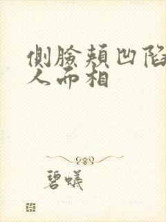 侧脸颊凹陷的女人面相