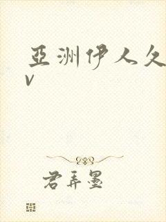 亚洲伊人久久av