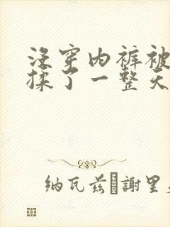 没穿内裤被同桌揉了一整天