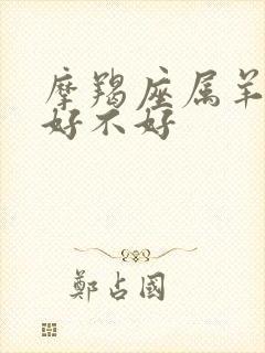 摩羯座属羊女命好不好