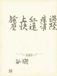 脸上红痒过敏怎么快速消除