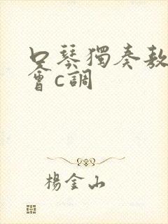 口琴独奏敖包相会c调