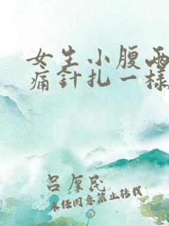 女生小腹两侧刺痛针扎一样