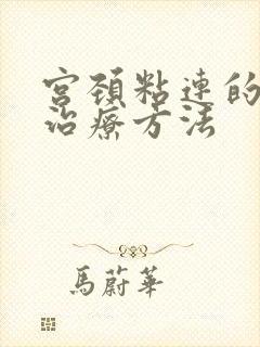 宫颈粘连的保守治疗方法