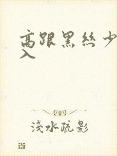 高跟黑丝少妇后入