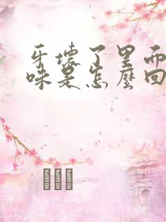 牙坏了里面有异味是怎么回事