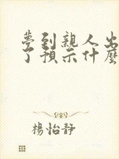 梦到亲人出车祸了预示什么