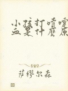 小孩打喷嚏流鼻血是什么原因