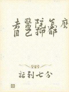 去医院怎么诊断自己抑郁