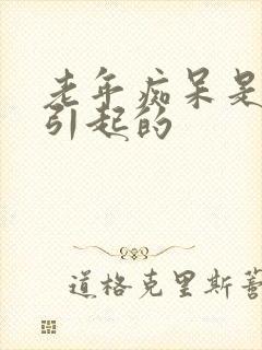 老年痴呆是如何引起的