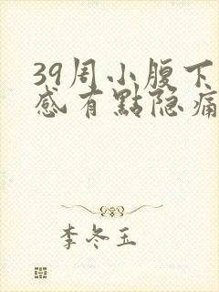39周小腹下坠感有点隐痛